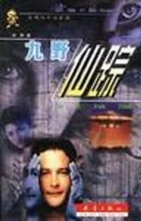 九野仙踪 - 凌晨