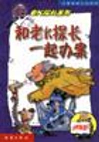 老K探案总集：和老K探长一起办案