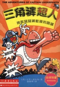 三角裤超人挫败屁屁裤教授的阴谋（漫画版） - （美）皮尔奇