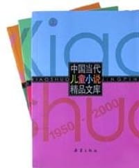 中国当代儿童小说精品文库(上中下)