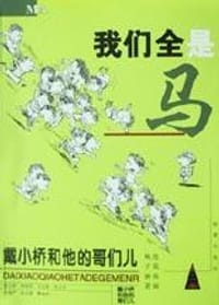 逃跑的马儿 - 梅子涵