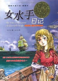 女水手日记 - (美)艾非