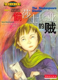 偷莎士比亚的贼 - [美] 加里·布莱克伍德