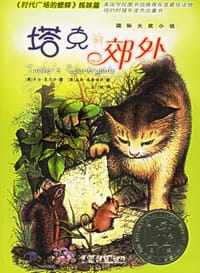 塔克的郊外 - 乔治·赛尔登