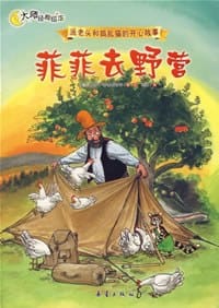 菲菲去野营 - (瑞典)斯文.诺德奎斯特