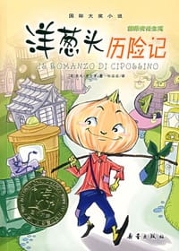 洋葱头历险记 - 贾尼·罗大里