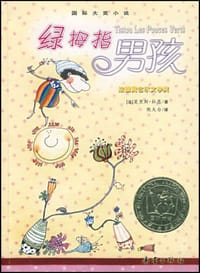 绿拇指男孩 - 杜恩(法) Maurice Druon