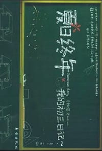 书籍 夏日终年的封面