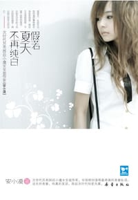 假若夏天不再纯白 - 安小漠