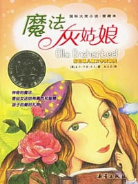 魔法灰姑娘 - 无名图书