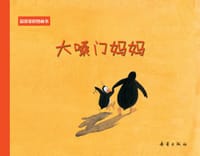 大嗓门妈妈 - [德] 尤塔·保尔, 尤塔·鲍尔