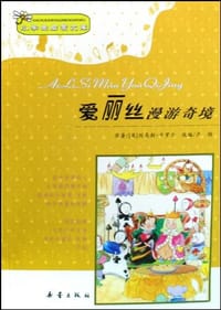 爱丽丝漫游奇境 - (英)刘易斯·卡罗尔|改编:卢翎