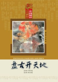 盘古开天地