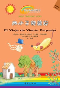 风小子的旅行
