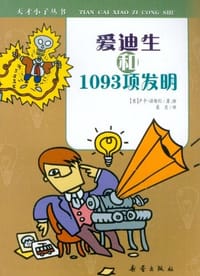 爱迪生和1093项发明