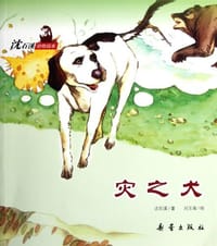 灾之犬 - 沈石溪