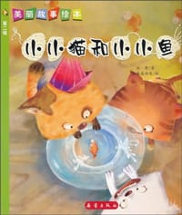 小小猫和小小鱼