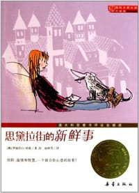 思黛拉街的新鲜事 - 伊丽莎白·哈妮