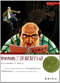 罗伯特的三次报复行动 - 让-克劳德·穆莱瓦