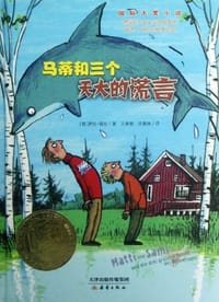 马蒂和三个天大的谎言 - [德]萨拉·瑙拉