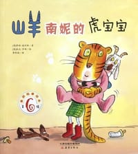 山羊南妮的虎宝宝