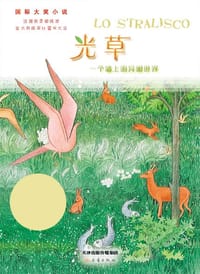 光草 - (意)罗伯托·普密尼 著