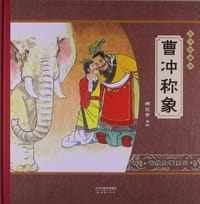 曹冲称象