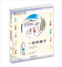 一百条裙子 - （美国）埃莉诺·埃斯特斯/著