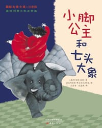小脚公主和七头大象 - [奥] 阿伯特·温特 著