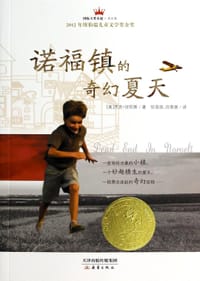 诺福镇的奇幻夏天 - (美)杰克·甘托斯