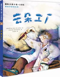 云朵工厂 - [西] 霍尔迪·塞拉·依·法布拉