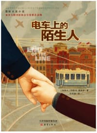 书籍 电车上的陌生人的封面