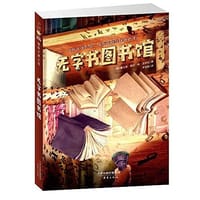 无字书图书馆 - [西]霍尔迪·塞拉·依·法布拉