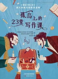孤岛上的23堂写作课 - [意]帕多文尼高·巴卡拉里奥