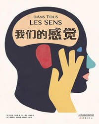 我们的感觉 - [法］菲利普·内斯曼 文
