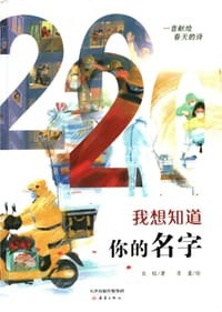 我想知道你的名字