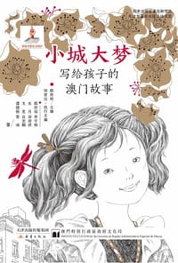 小城大梦