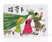 拔萝卜
