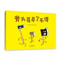 斧头哥哥了不得 - [日] 加古里子