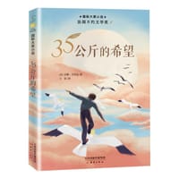 35公斤的希望 - [法] 安娜·戈华达