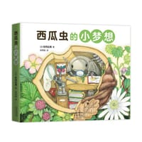 西瓜虫的小梦想（全4册）