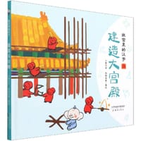 书籍 故宫里的汉字：建造大宫殿的封面