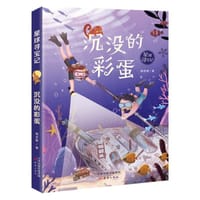 星球寻宝记：沉没的彩蛋