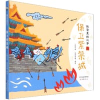 书籍 故宫里的汉字：保卫紫禁城的封面