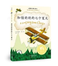 和怪奶奶的七个夏天