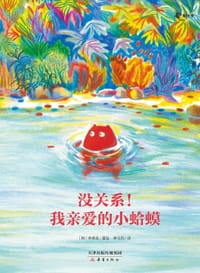 没关系！我亲爱的小蛤蟆
