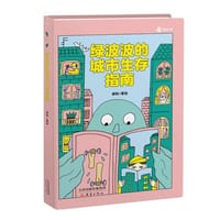 绿波波的城市生存指南