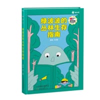 绿波波的丛林生存指南