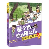 戴小桥和他的哥们儿·注音版——面包变成包子 - 梅子涵