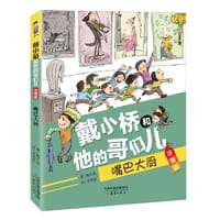 戴小桥和他的哥们儿·注音版——嘴巴大厨 - 梅子涵